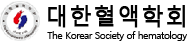 대한혈액학회 | The Korean Society of Hematology