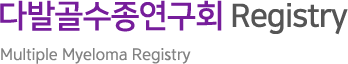 다발골수종연구회 Registry | Multiple Myeloma Registry